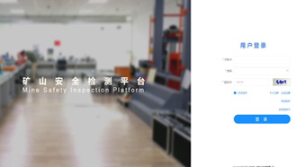 礦一科技新品重磅推出-礦山安全檢測平臺正式上線！